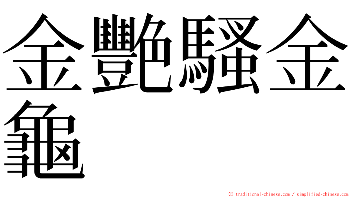 金艷騷金龜 ming font