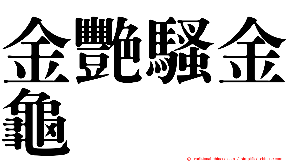 金艷騷金龜