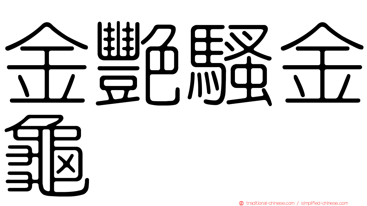 金艷騷金龜