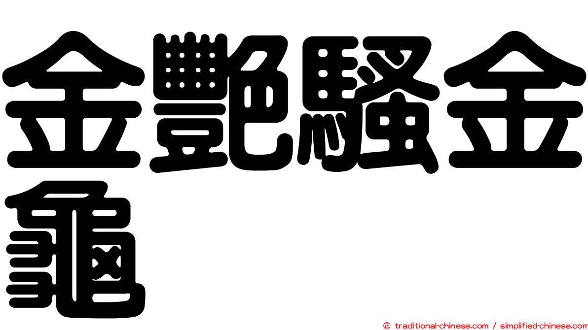 金艷騷金龜