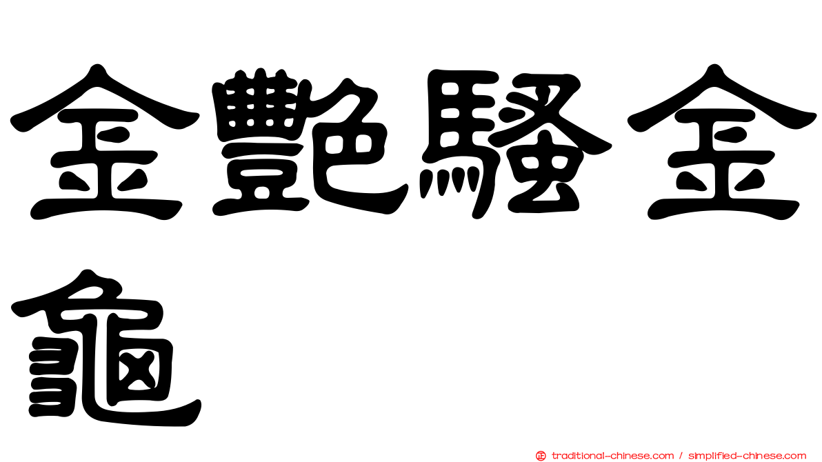 金艷騷金龜