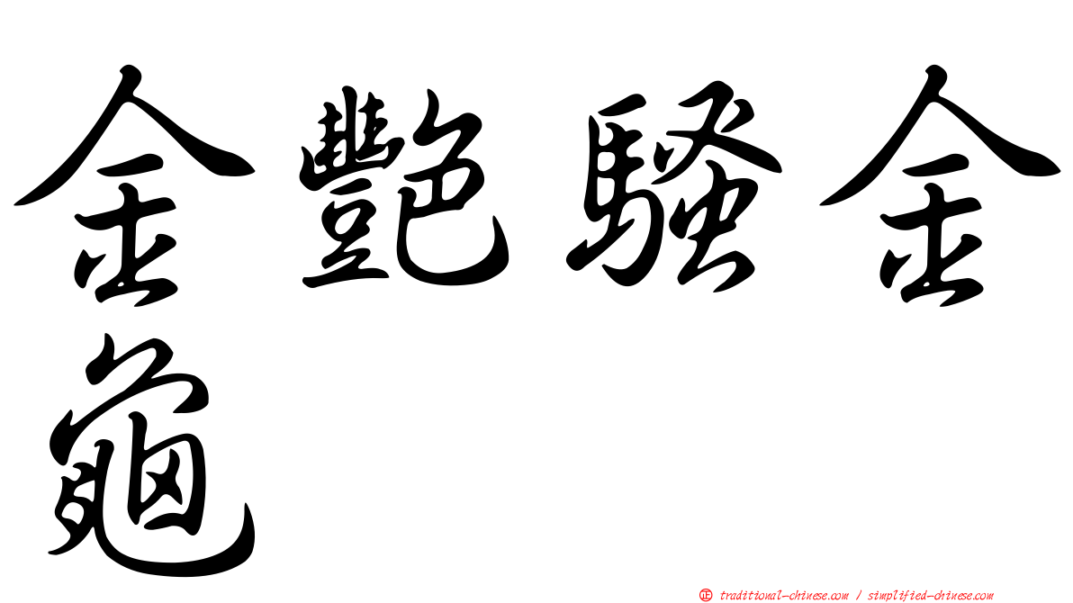 金艷騷金龜