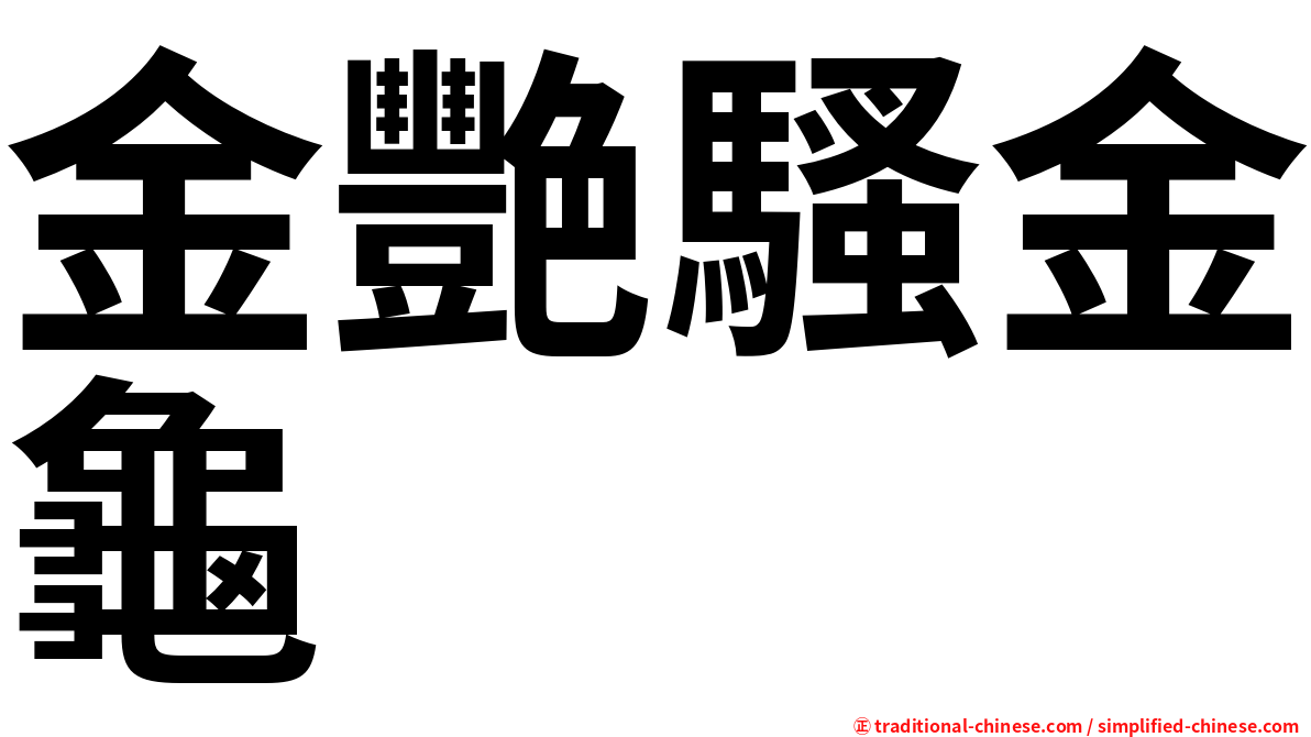 金艷騷金龜