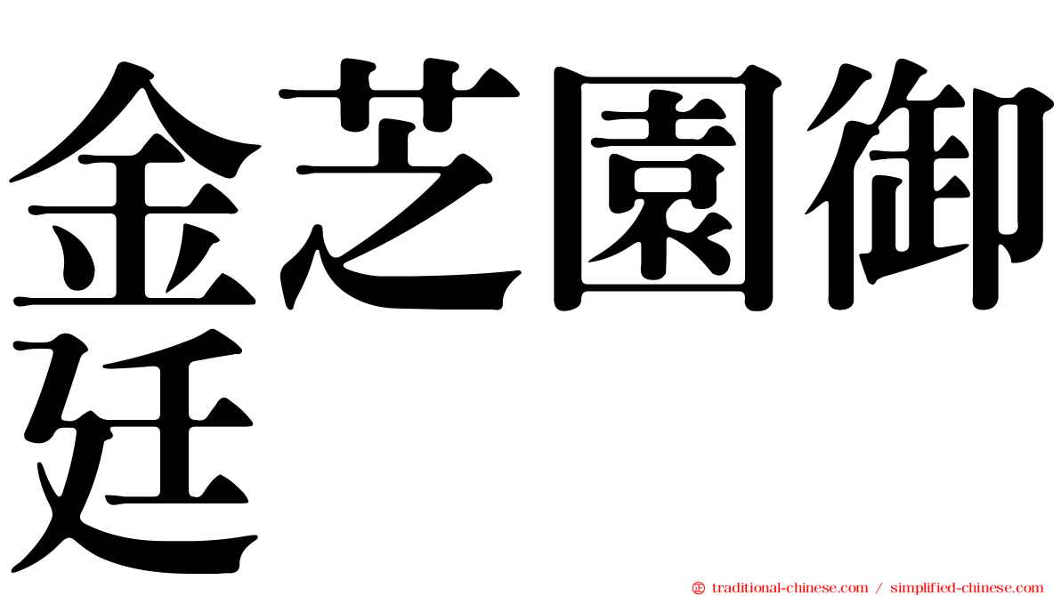 金芝園御廷