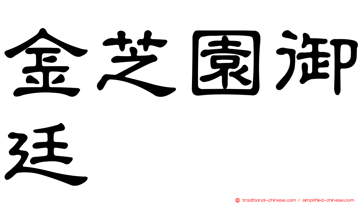 金芝園御廷