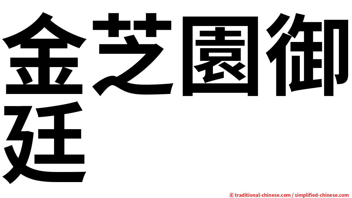 金芝園御廷