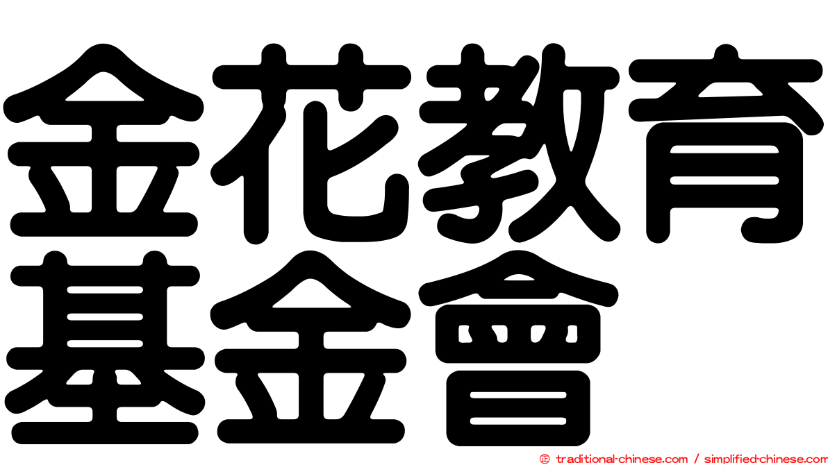 金花教育基金會