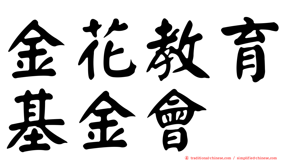 金花教育基金會