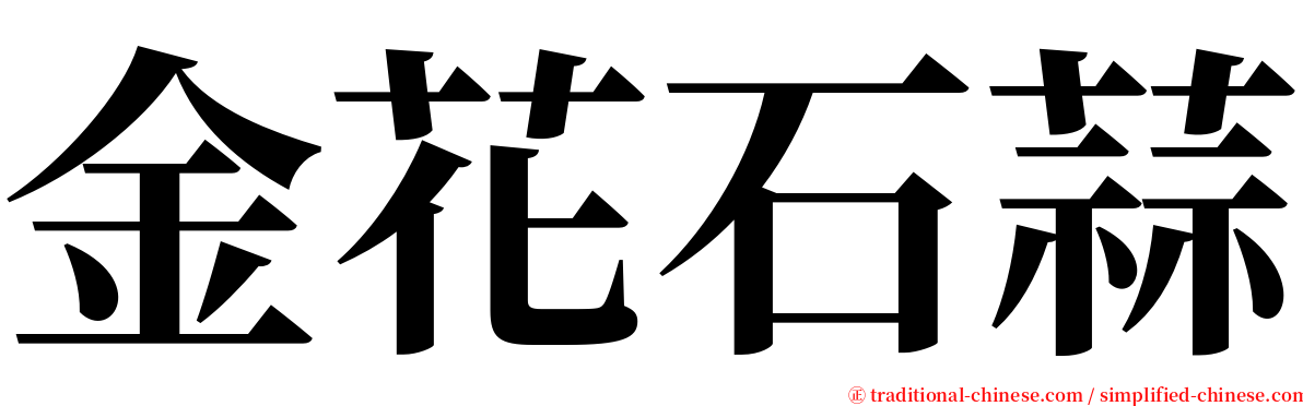 金花石蒜 serif font