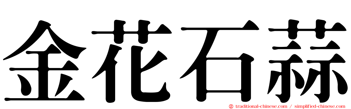 金花石蒜