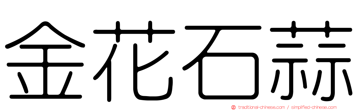 金花石蒜