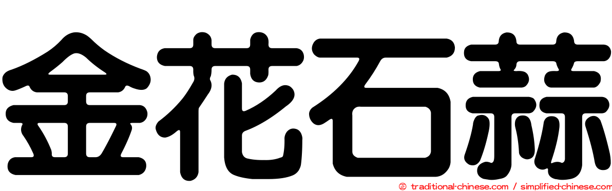 金花石蒜