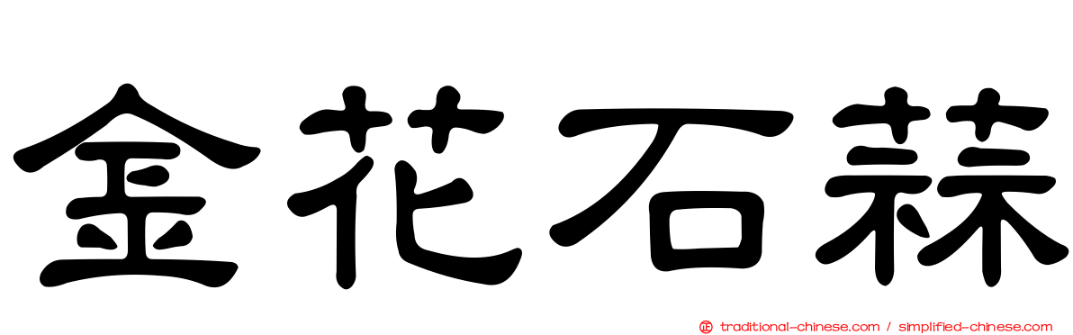 金花石蒜