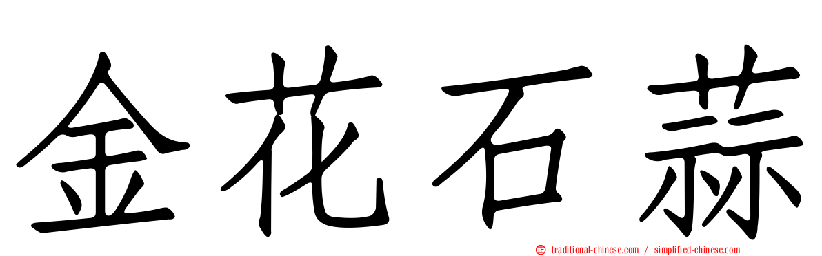 金花石蒜