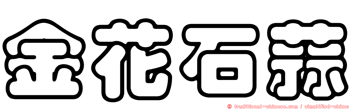 金花石蒜