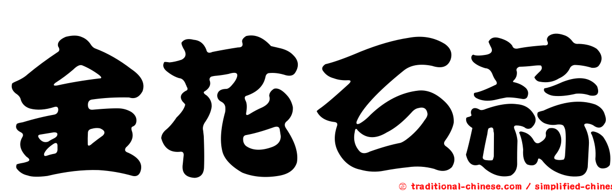 金花石蒜