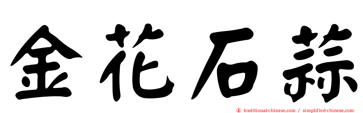 金花石蒜