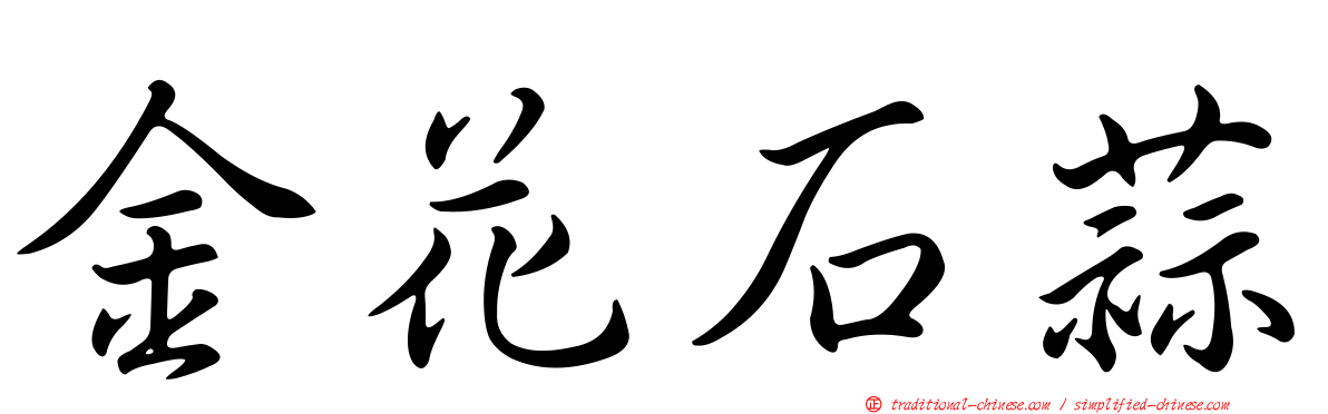 金花石蒜