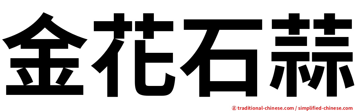 金花石蒜