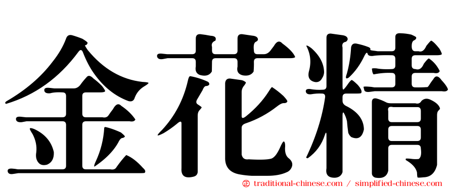 金花精