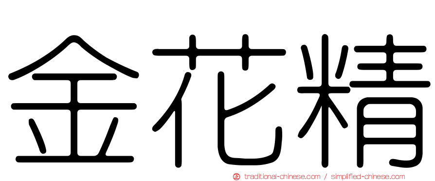 金花精