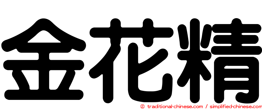 金花精
