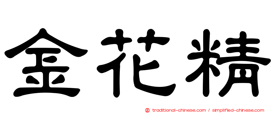 金花精