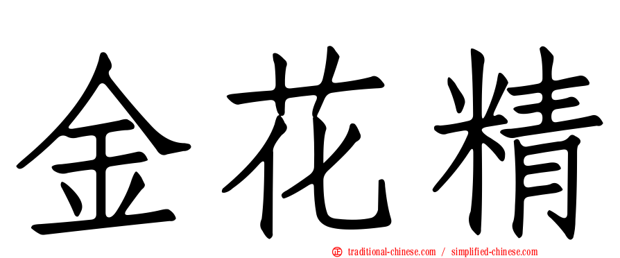 金花精
