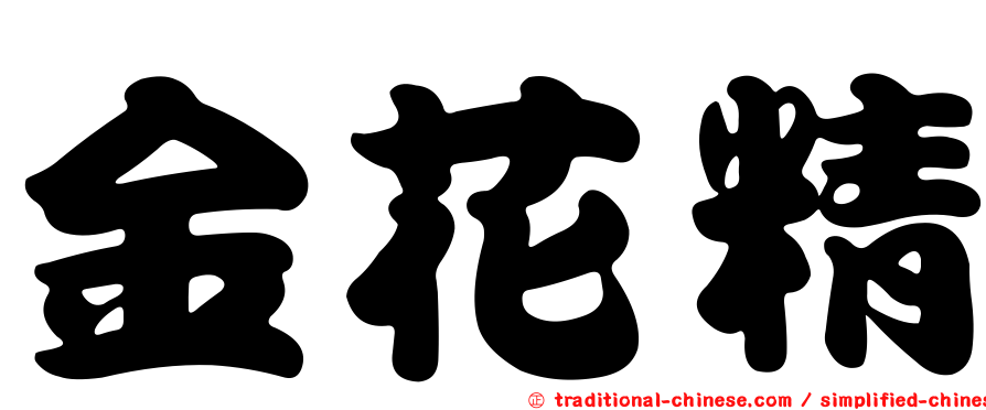 金花精