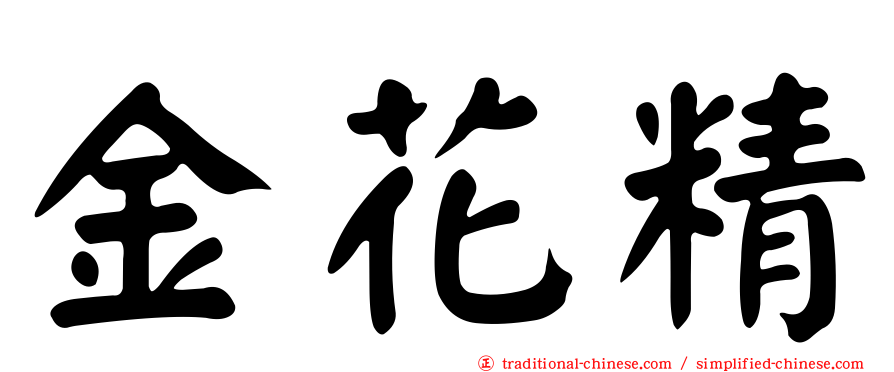 金花精