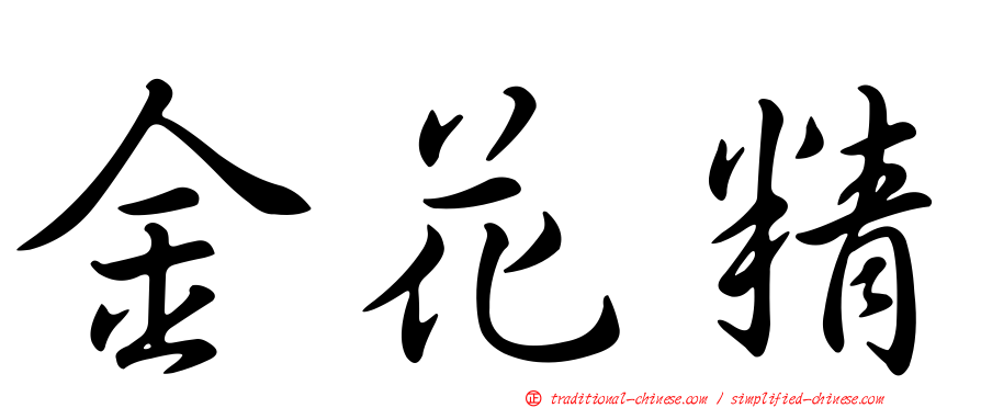 金花精