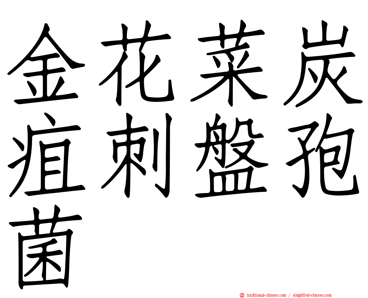 金花菜炭疽刺盤孢菌