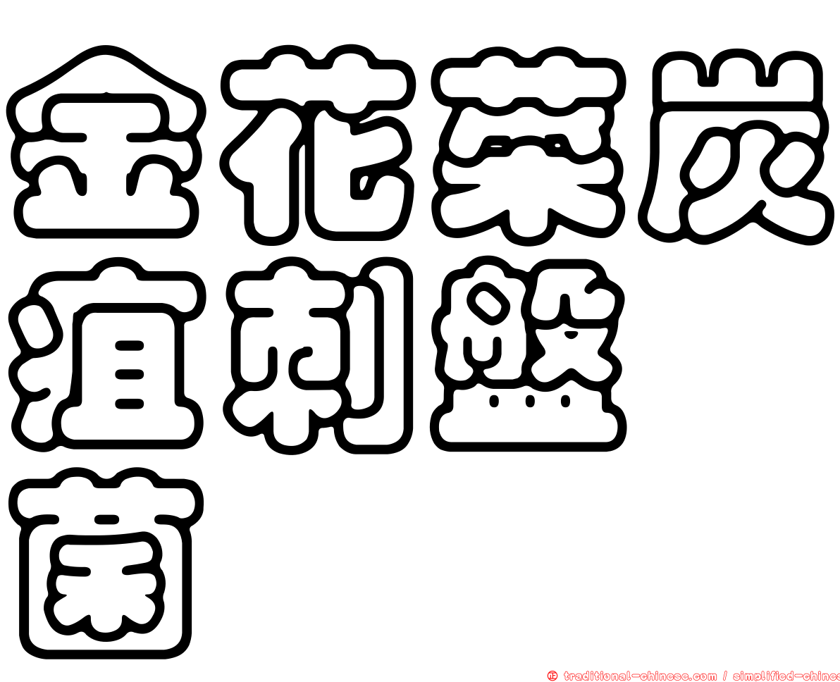 金花菜炭疽刺盤孢菌