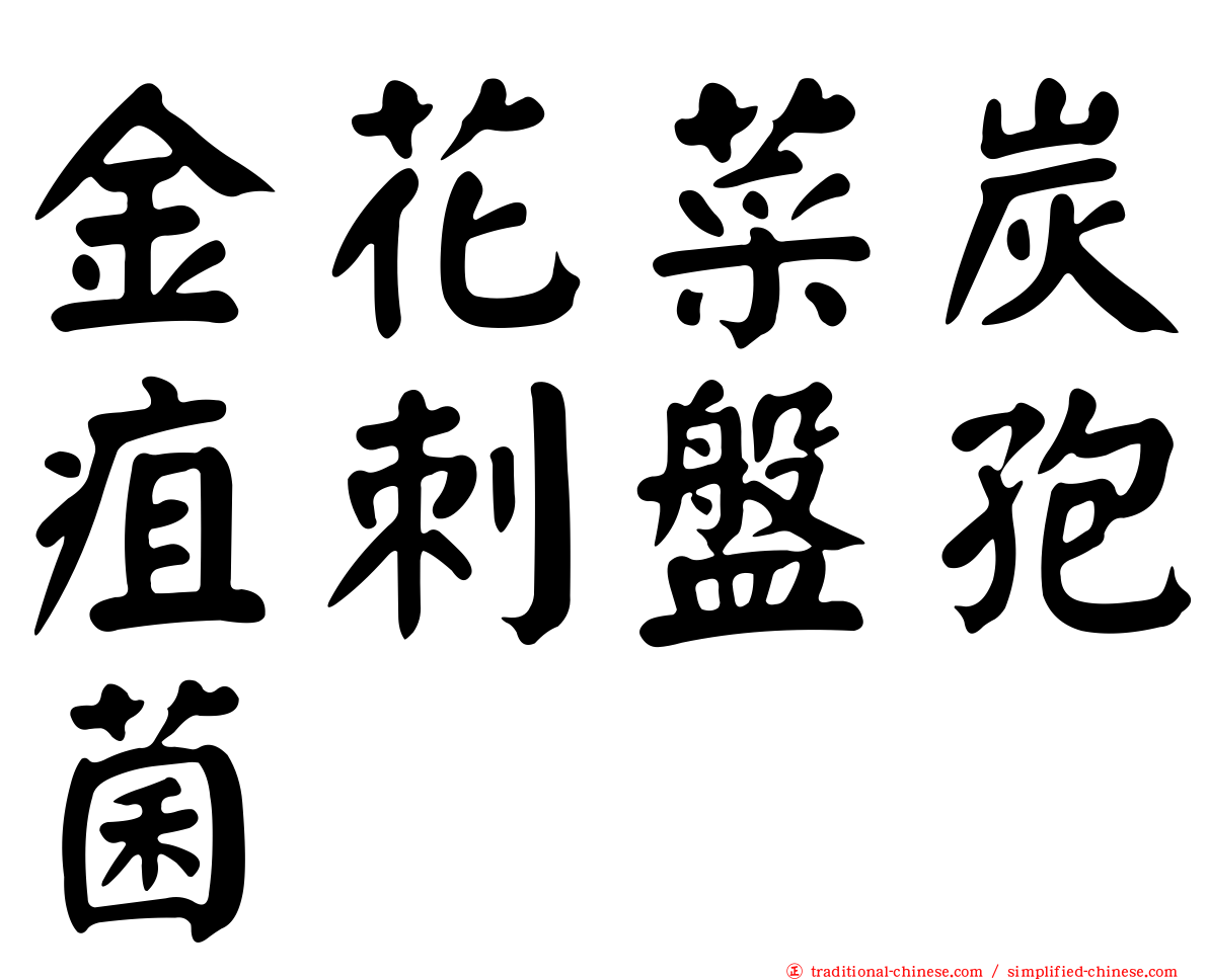 金花菜炭疽刺盤孢菌