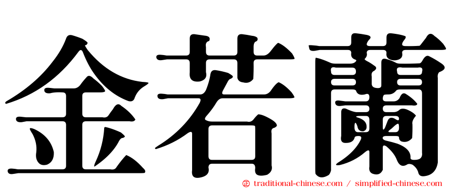 金若蘭