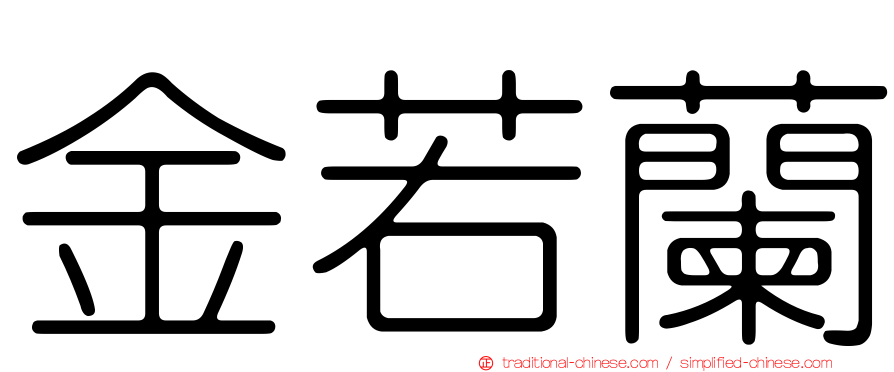 金若蘭