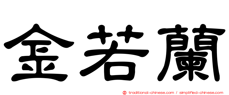 金若蘭