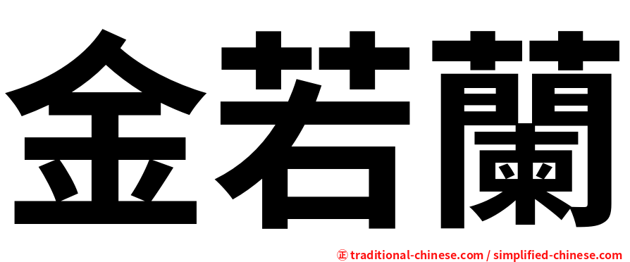 金若蘭