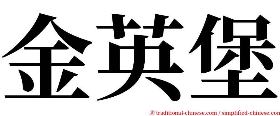 金英堡 serif font
