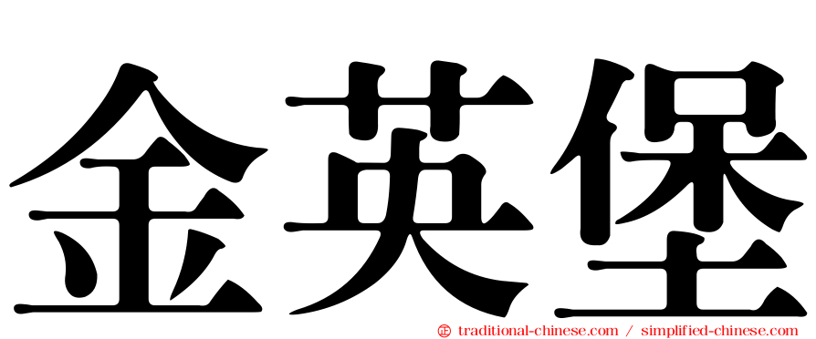 金英堡