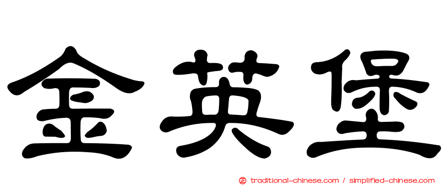 金英堡