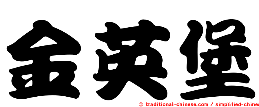 金英堡