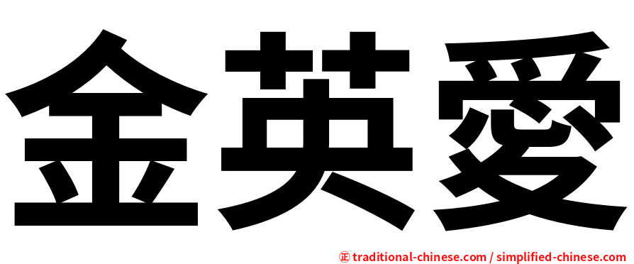 金英愛