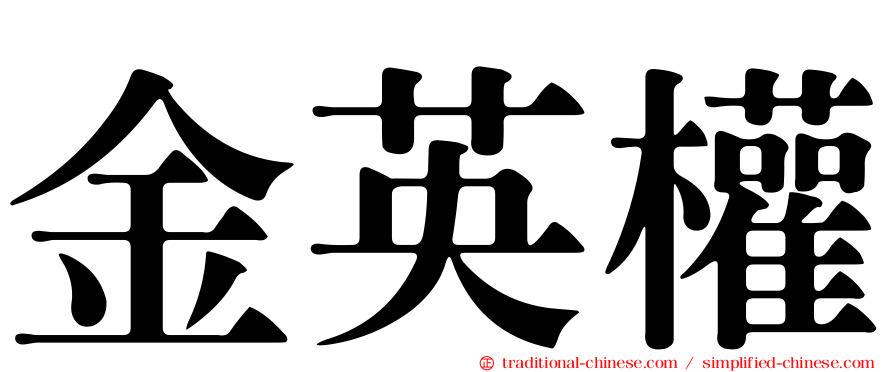 金英權