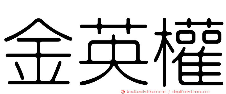 金英權