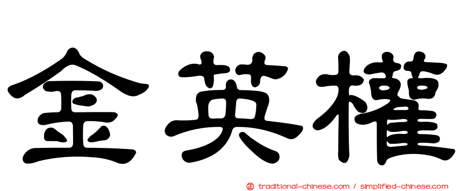 金英權