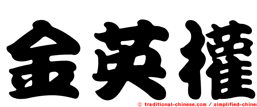 金英權