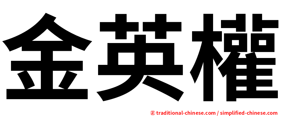 金英權