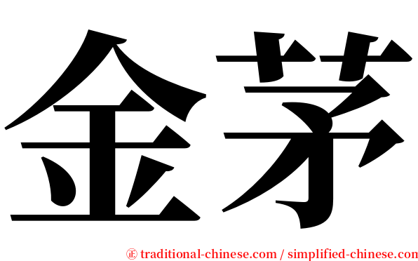 金茅 serif font
