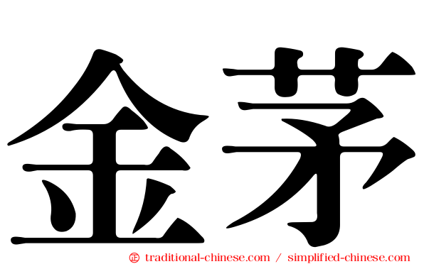 金茅